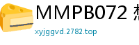 MMPB072 想再约！旅途邂逅美女的狂热性爱夜，激情疯狂绽放少女萝莉